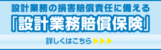 設計業務士賠償責任保険