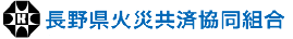 長野県火災共済協同組合