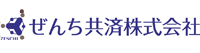 ぜんち共済株式会社